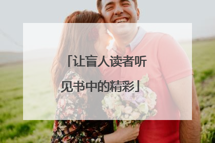 让盲人读者听见书中的精彩