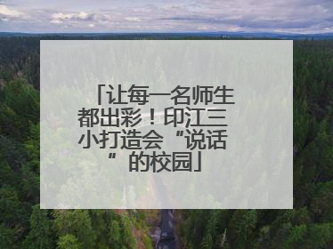 让每一名师生都出彩！印江三小打造会“说话”的校园