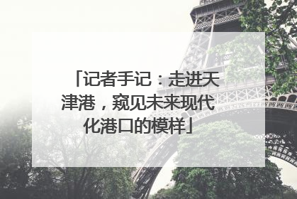 记者手记：走进天津港，窥见未来现代化港口的模样