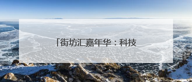 街坊汇嘉年华：科技养生，全龄共狂欢