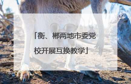 衡、郴两地市委党校开展互换教学