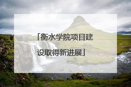 衡水学院项目建设取得新进展