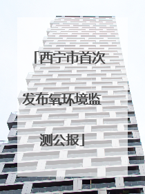 西宁市首次发布氧环境监测公报