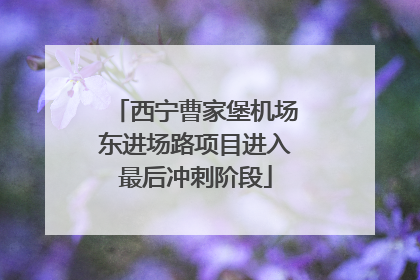 西宁曹家堡机场东进场路项目进入最后冲刺阶段