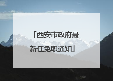 西安市政府最新任免职通知