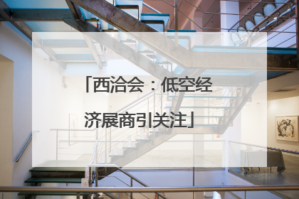 西洽会：低空经济展商引关注