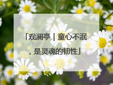 观澜亭｜童心不泯，是灵魂的韧性