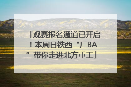 观赛报名通道已开启！本周日铁西“厂BA”带你走进北方重工