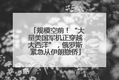 规模空前！“大量美国军机正穿越大西洋”，俄罗斯紧急从伊朗撤侨