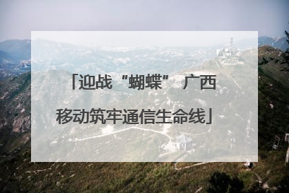 迎战“蝴蝶” 广西移动筑牢通信生命线