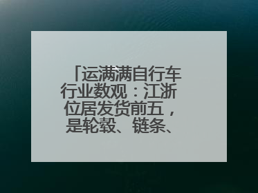 运满满自行车行业数观：江浙位居发货前五，是轮毂、链条、头盔制造中心