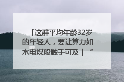 这群平均年龄32岁的年轻人，要让算力如水电煤般触手可及｜“北斗七星”探访