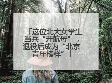 这位北大女学生当兵“开航母”，退役后成为“北京青年榜样”