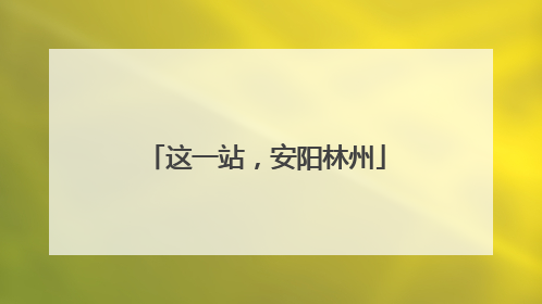 这一站，安阳林州