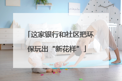 这家银行和社区把环保玩出“新花样”
