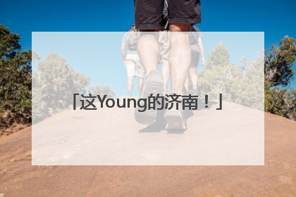 这Young的济南！