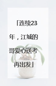连续23年，江城的哥爱心送考再出发