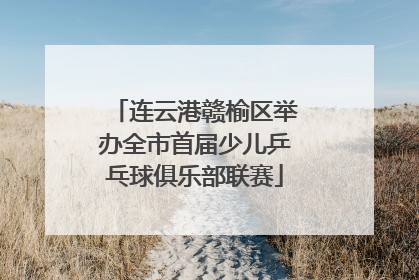 连云港赣榆区举办全市首届少儿乒乓球俱乐部联赛