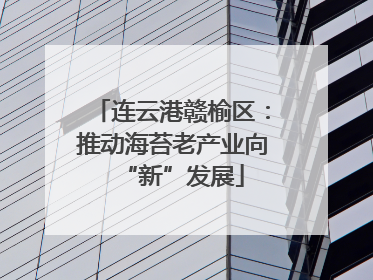 连云港赣榆区：推动海苔老产业向“新”发展
