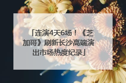 连演4天6场！《芝加哥》刷新长沙高端演出市场热度纪录