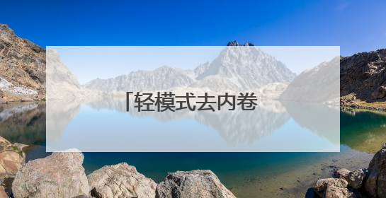 轻模式去内卷 小拉出行撬动网约车生态新可能