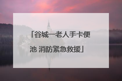 谷城一老人手卡便池 消防紧急救援