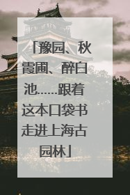豫园、秋霞圃、醉白池……跟着这本口袋书走进上海古园林