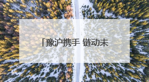 豫沪携手 链动未来，2025河南·长三角产业转移合作对接活动即将启幕