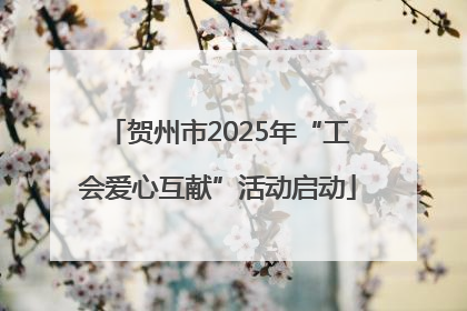 贺州市2025年“工会爱心互献”活动启动
