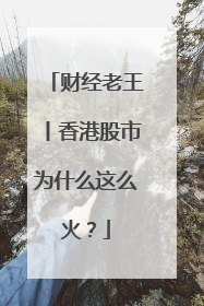 财经老王丨香港股市为什么这么火？