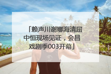 赖声川谢娜海清屈中恒现场见证，会昌戏剧季003开幕