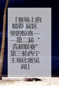 赛场上的精彩 展区里的惊喜——第二届“青超联赛”第三轮西宁主场比赛见闻