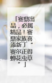 赛鼎出品，必属精品！赛鼎家族喜添新丁“赛尔正得蝉花虫草”