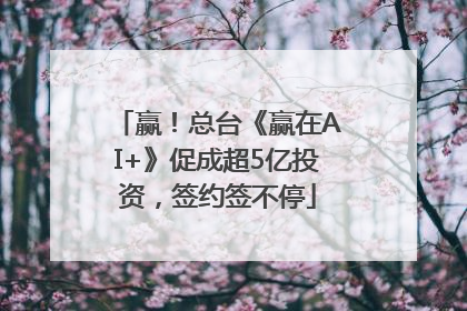 赢！总台《赢在AI+》促成超5亿投资，签约签不停