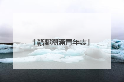 赣鄱潮涌青年志