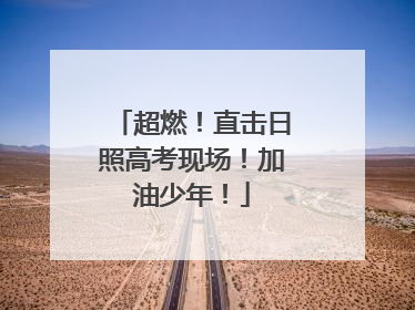 超燃！直击日照高考现场！加油少年！