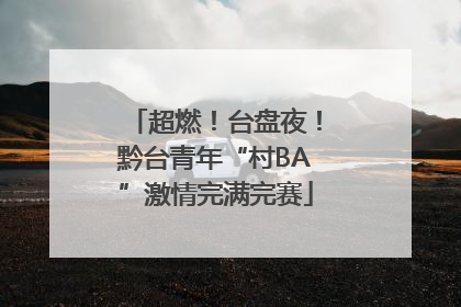 超燃！台盘夜！黔台青年“村BA”激情完满完赛