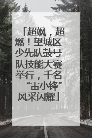 超飒，超燃！望城区少先队鼓号队技能大赛举行，千名“雷小锋”风采闪耀