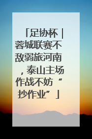 足协杯｜蓉城联赛不敌弱旅河南，泰山主场作战不妨“抄作业”