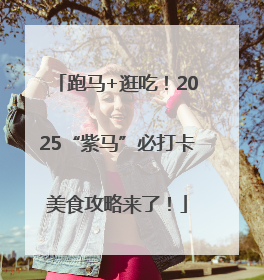 跑马+逛吃！2025“紫马”必打卡美食攻略来了！