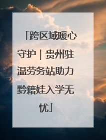 跨区域暖心守护｜贵州驻温劳务站助力黔籍娃入学无忧