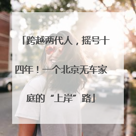 跨越两代人，摇号十四年！一个北京无车家庭的“上岸”路