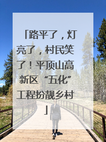 路平了，灯亮了，村民笑了！平顶山高新区“五化”工程扮靓乡村