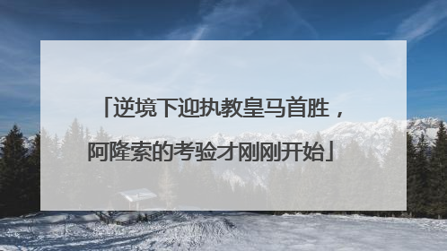 逆境下迎执教皇马首胜，阿隆索的考验才刚刚开始