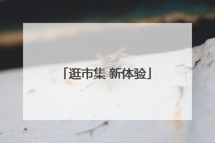 逛市集 新体验