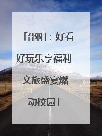 邵阳：好看好玩乐享福利 文旅盛宴燃动校园