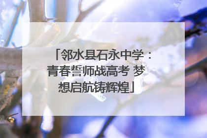 邻水县石永中学：青春誓师战高考 梦想启航铸辉煌