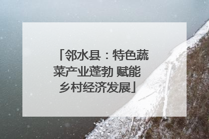 邻水县：特色蔬菜产业蓬勃 赋能乡村经济发展