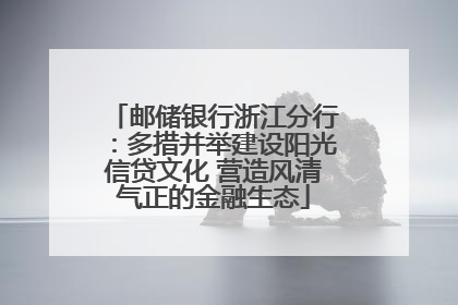 邮储银行浙江分行：多措并举建设阳光信贷文化 营造风清气正的金融生态