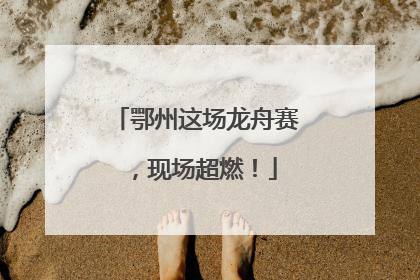 鄂州这场龙舟赛，现场超燃！